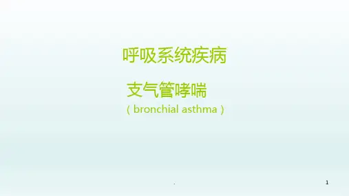 内科学——支气管哮喘PPT课件