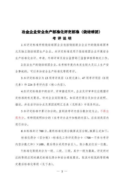 1.标准化评定标准(烧结球团)