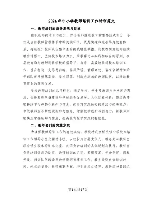 2024年中小学教师培训工作计划范文（七篇）
