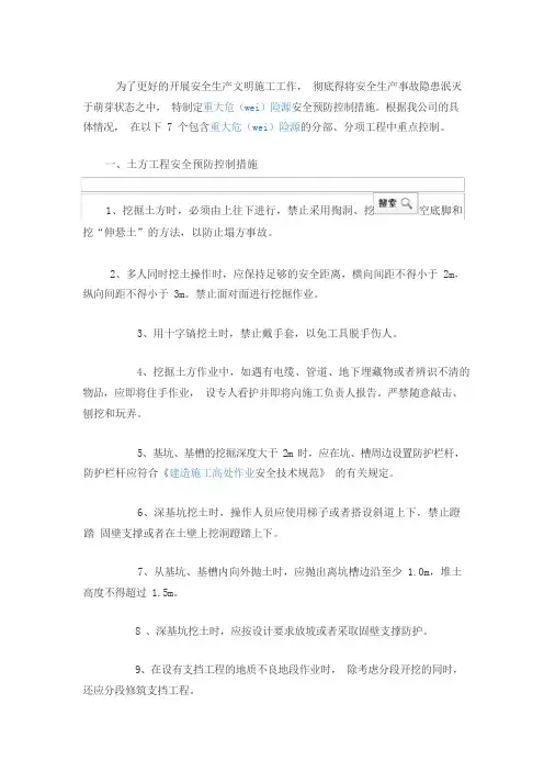 重大危险源安全预防控制措施