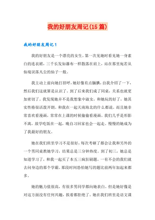 我的好朋友周记(15篇)