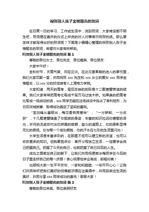 祝贺别人孩子金榜题名的贺词大全