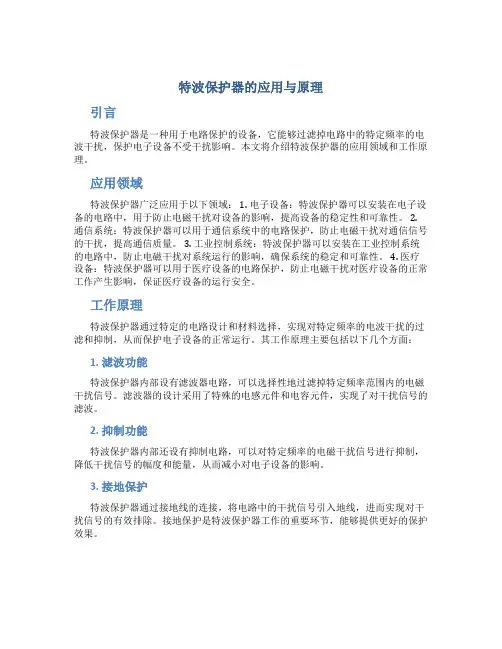 特波保护器的应用与原理