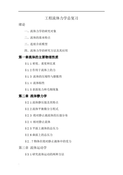 工程流体力学总复习