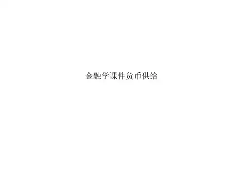 金融学课件货币供给