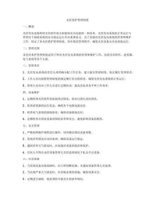 光伏看护管理制度