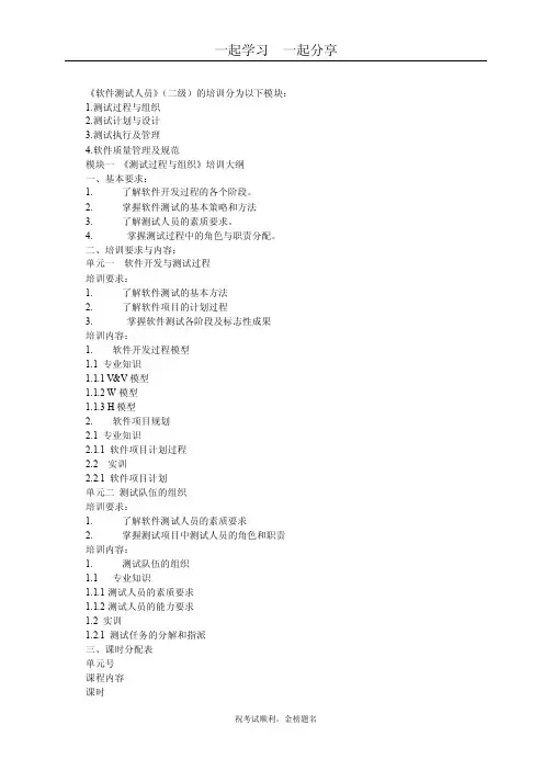 软件测试人员（二级）培训大纲