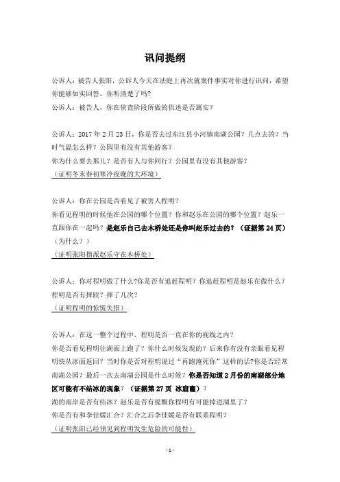 [模拟法庭]讯问与询问提纲