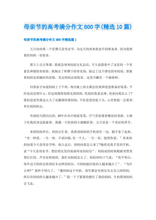 母亲节的高考满分作文800字(精选10篇)