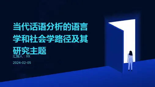 当代话语分析的语言学和社会学路径及其研究主题