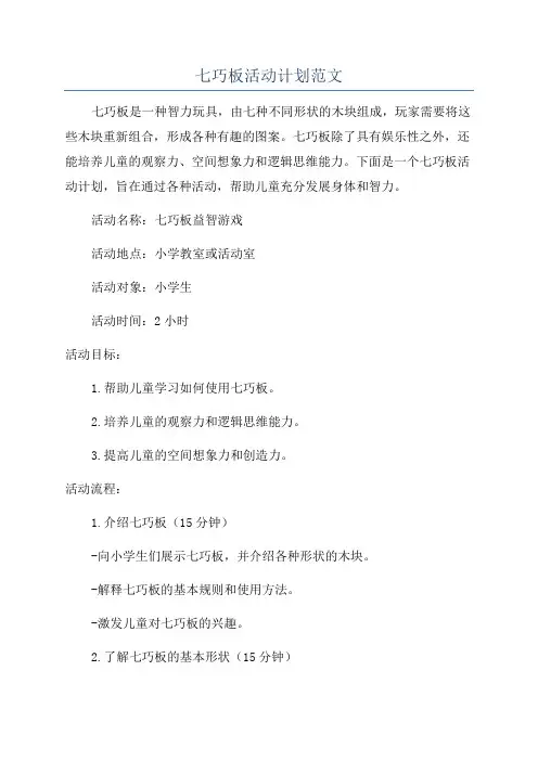 七巧板活动计划范文
