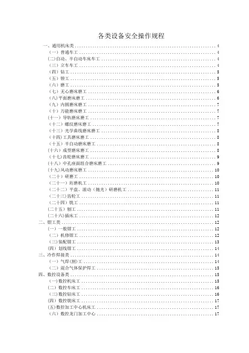 (全)各类设备安全操作规程