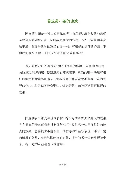 陈皮荷叶茶的功效