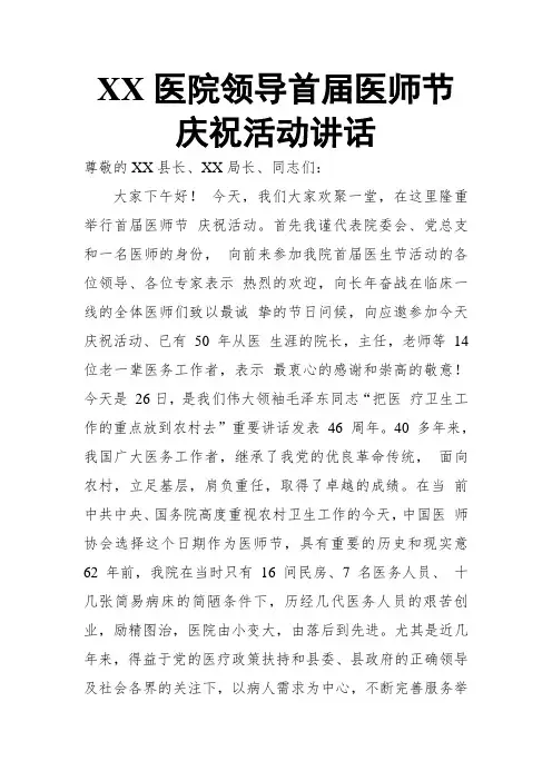 XX医院领导首届医师节庆祝活动讲话