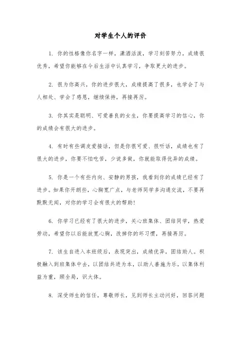 对学生个人的评价(四篇)