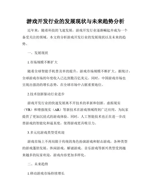 游戏开发行业的发展现状与未来趋势分析
