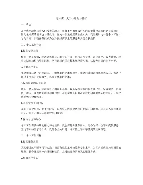 足疗店个人工作计划与目标