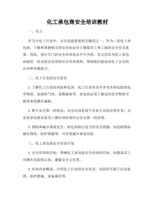 化工承包商安全培训教材