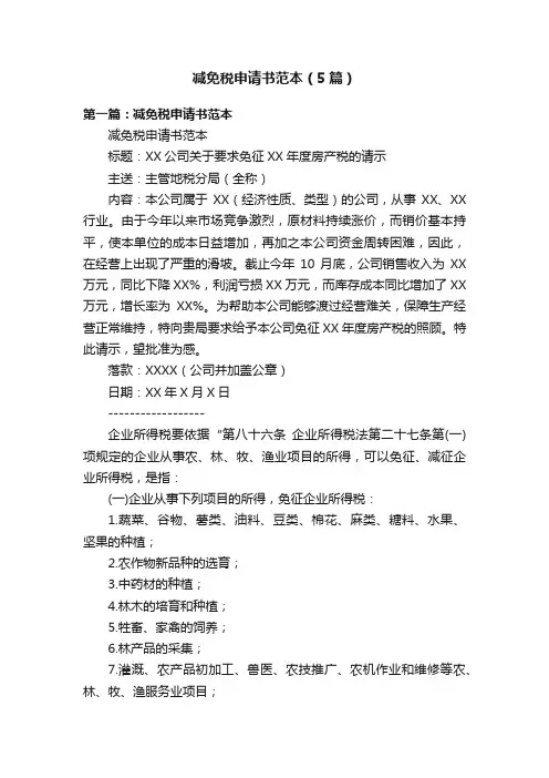 减免税申请书范本（5篇）