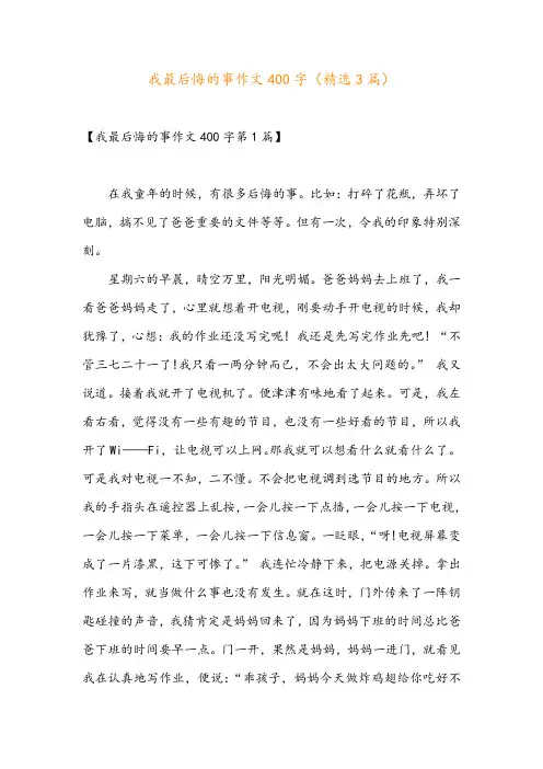 我最后悔的事作文400字(精选3篇)