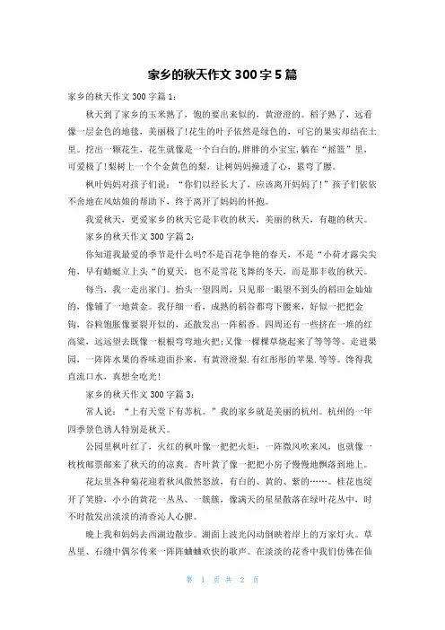 家乡的秋天作文300字5篇