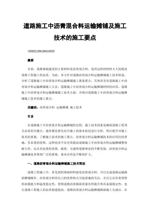 道路施工中沥青混合料运输摊铺及施工技术的施工要点
