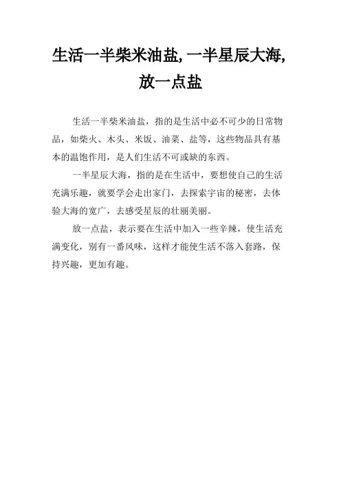 生活一半柴米油盐,一半星辰大海,放一点盐