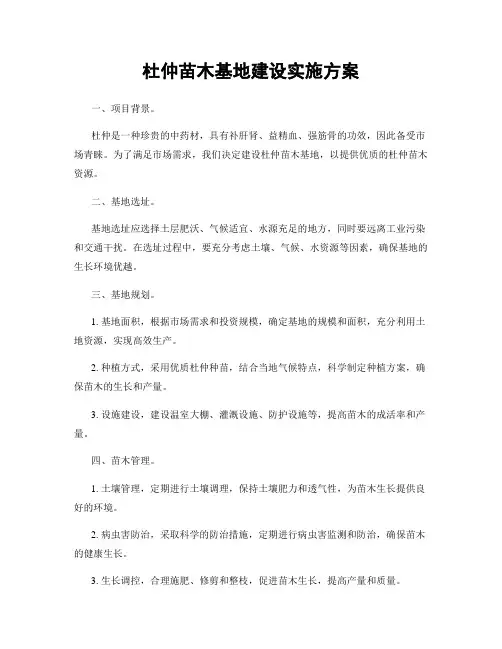 杜仲苗木基地建设实施方案