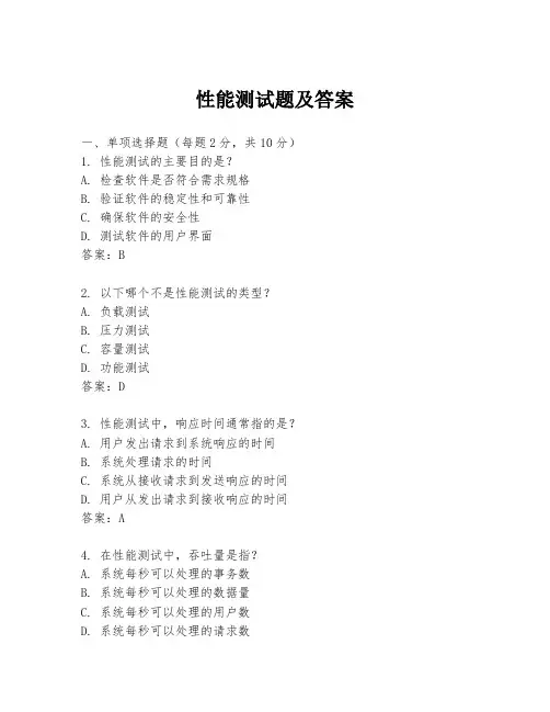 性能测试题及答案