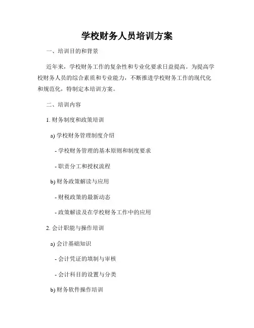 学校财务人员培训方案