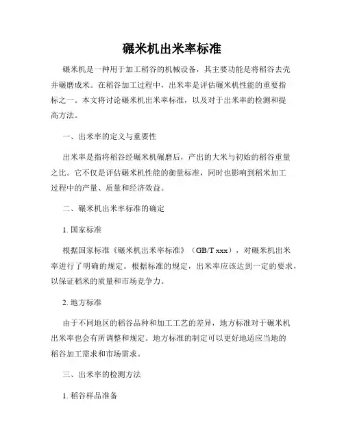 碾米机出米率标准