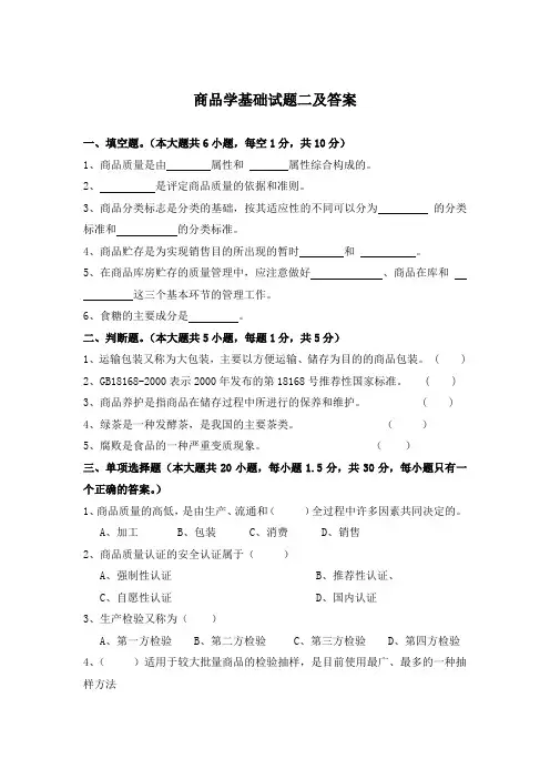 商品学基础试题二及答案