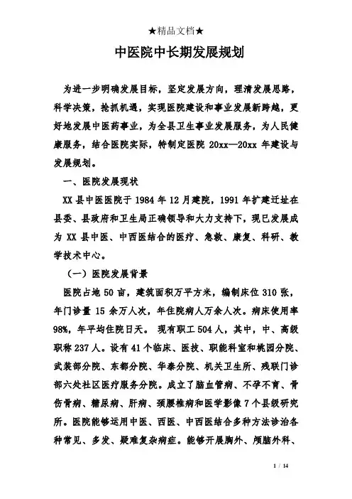 中医院中长期发展规划