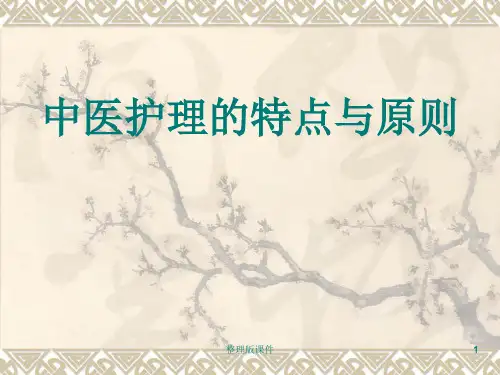 中医护理的特点与原则PPT课件