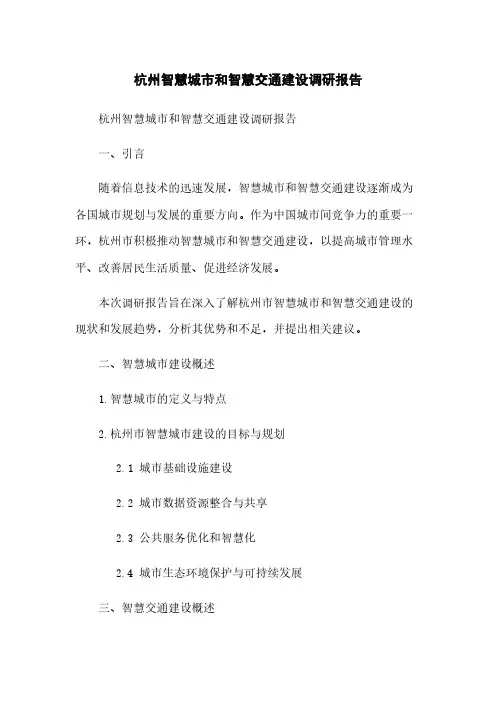 杭州智慧城市和智慧交通建设调研报告