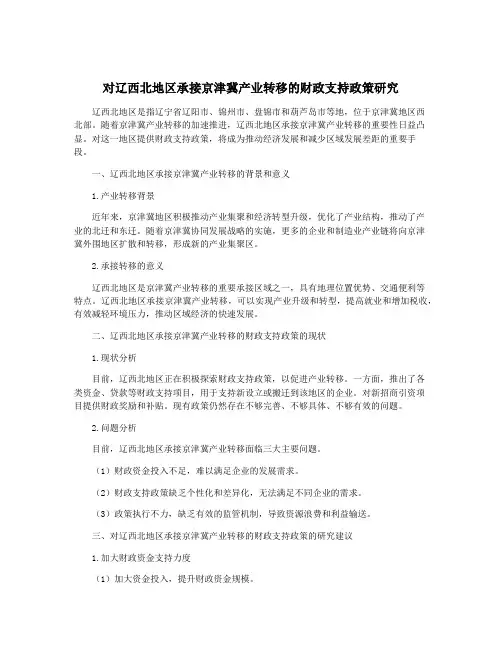 对辽西北地区承接京津冀产业转移的财政支持政策研究