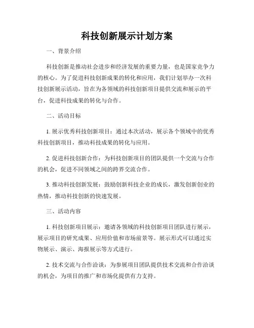 科技创新展示计划方案