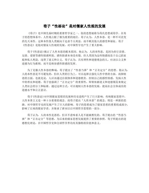荀子“性恶论”是对儒家人性观的发展