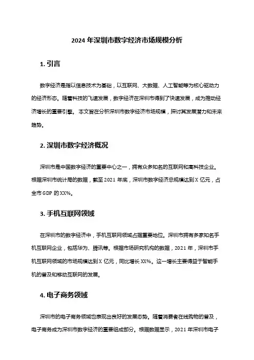 2024年深圳市数字经济市场规模分析