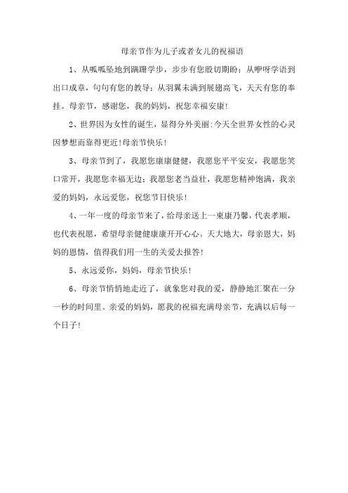 母亲节作为儿子或者女儿的祝福语