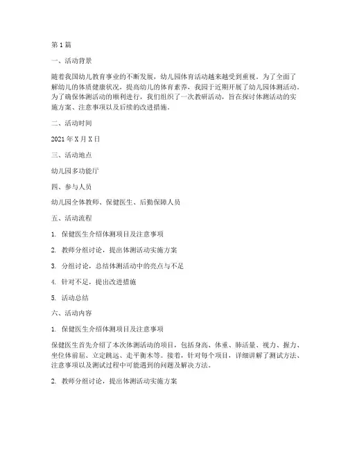 幼儿园体测活动教研记录(3篇)