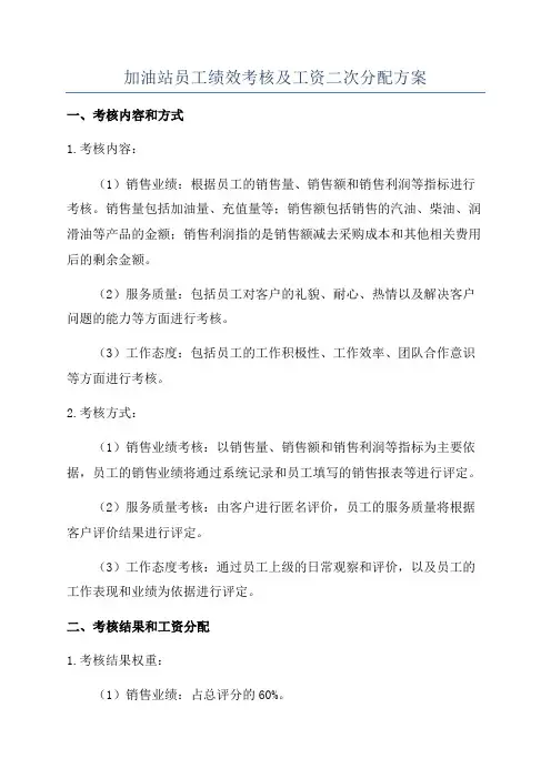 加油站员工绩效考核及工资二次分配方案