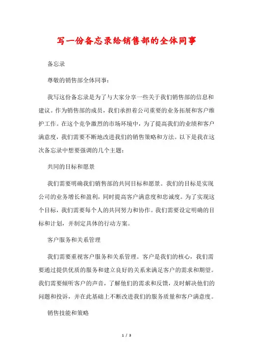 写一份备忘录给销售部的全体同事