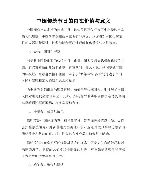 中国传统节日的内在价值与意义