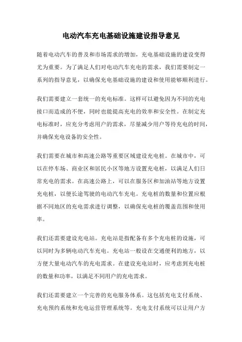 电动汽车充电基础设施建设指导意见