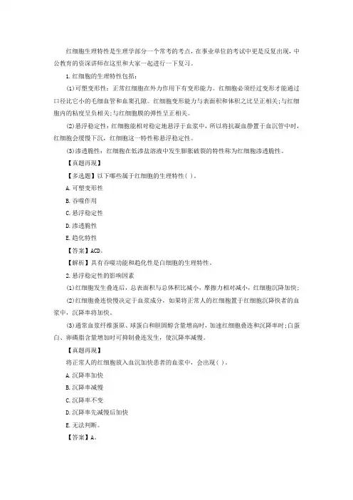 医学基础知识重要考点：红细胞的生理特性