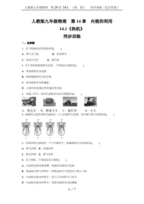人教版九年级物理  第14章 14.1 《热 机》   同步训练(包含答案)