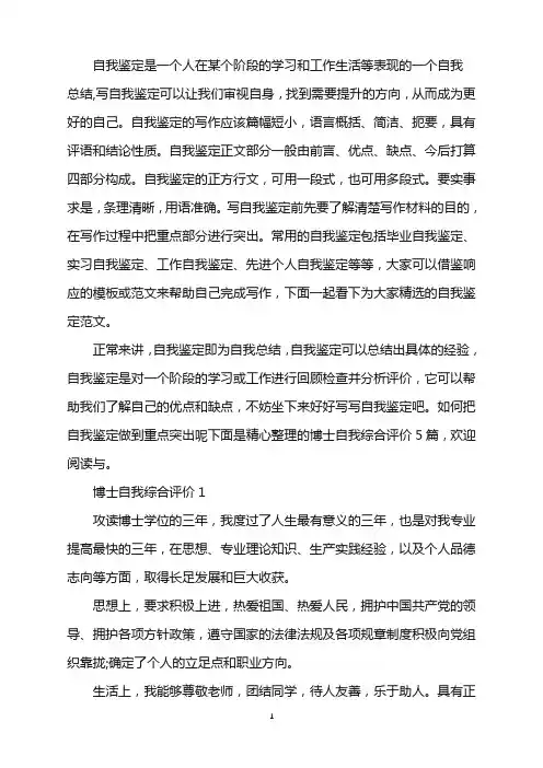 博士自我综合评价通用模板