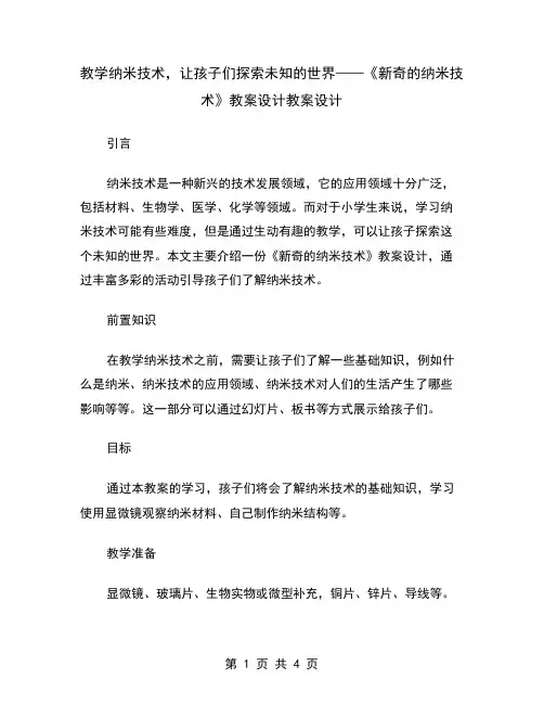 教学纳米技术,让孩子们探索未知的世界——《新奇的纳米技术》教案设计