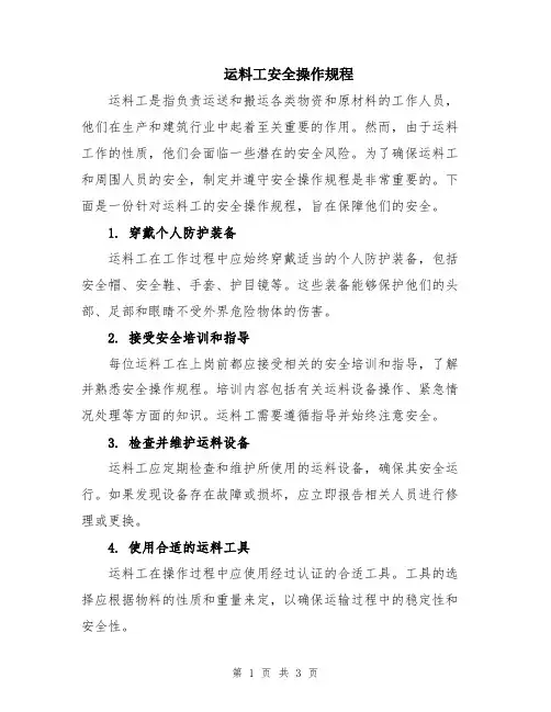 运料工安全操作规程